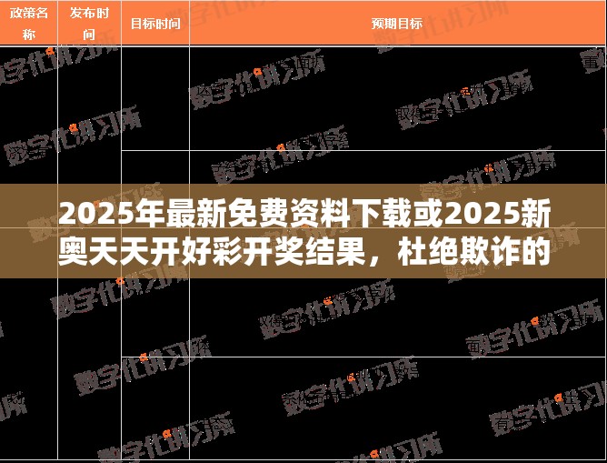 2025年最新免费资料下载或2025新奥天天开好彩开奖结果，杜绝欺诈的巧言辞-数字释义、专家解析解释与落实