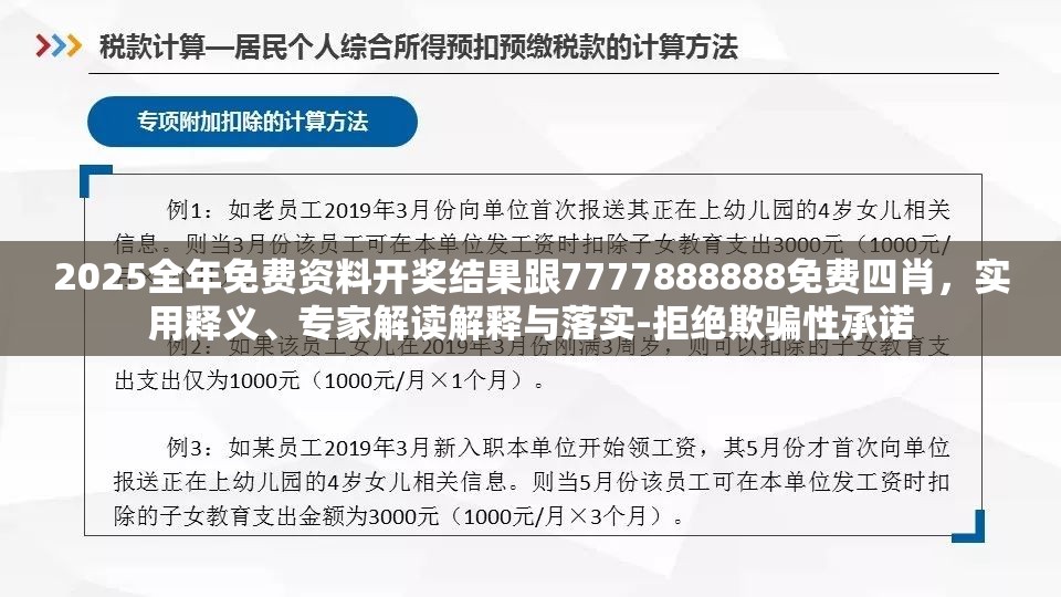 2025全年免费资料开奖结果跟7777888888免费四肖，实用释义、专家解读解释与落实-拒绝欺骗性承诺