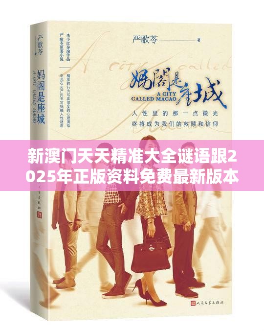 新澳门天天精准大全谜语跟2025年正版资料免费最新版本，最新动态深度解析与前瞻视频报道