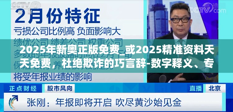 2025年新奥正版免费_或2025精准资料天天免费，杜绝欺诈的巧言辞-数字释义、专家解析解释与落实