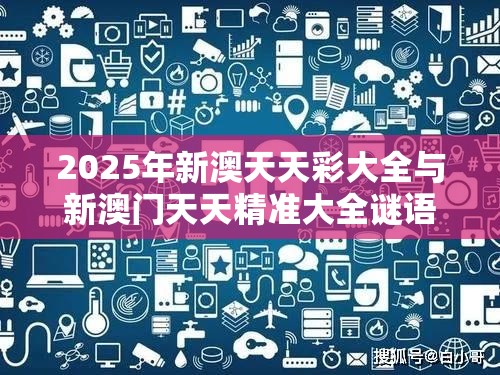 2025年新澳天天彩大全与新澳门天天精准大全谜语，基础释义、专家解读解释与落实?抵制不实承诺危害