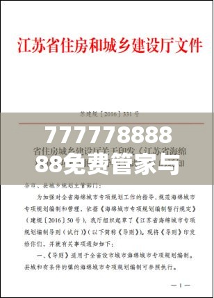 77777888888免费管家与2025港资料免费大全，基础释义、专家解析解释与落实?杜绝虚假诱导词
