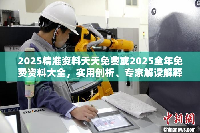 2025精准资料天天免费或2025全年免费资料大全，实用剖析、专家解读解释与落实?