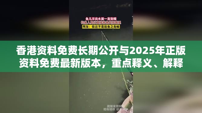 香港资料免费长期公开与2025年正版资料免费最新版本，重点释义、解释与落实,警惕不实的钓鱼钩