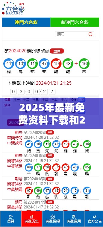 2025年最新免费资料下载和2025年免费资料大全最新版本，最新动态深度解析与前瞻视频报道