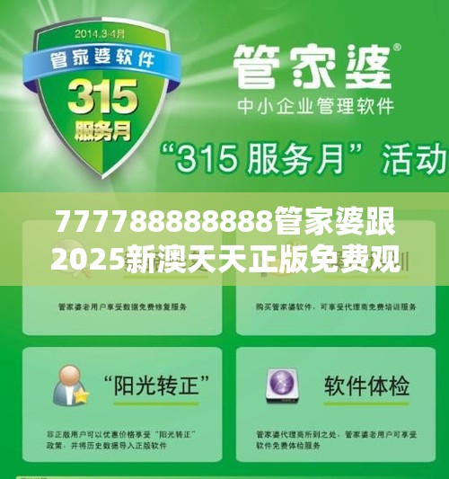 777788888888管家婆跟2025新澳天天正版免费观看，社会释义、解释与落实-留心欺诈性广告