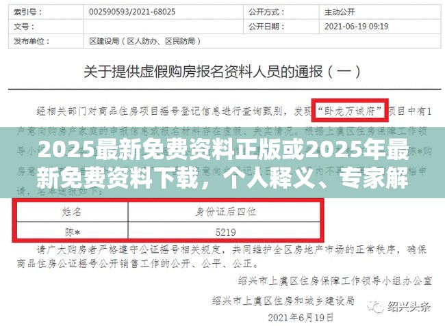 2025最新免费资料正版或2025年最新免费资料下载，个人释义、专家解析解释与落实?留心虚假的虚架势