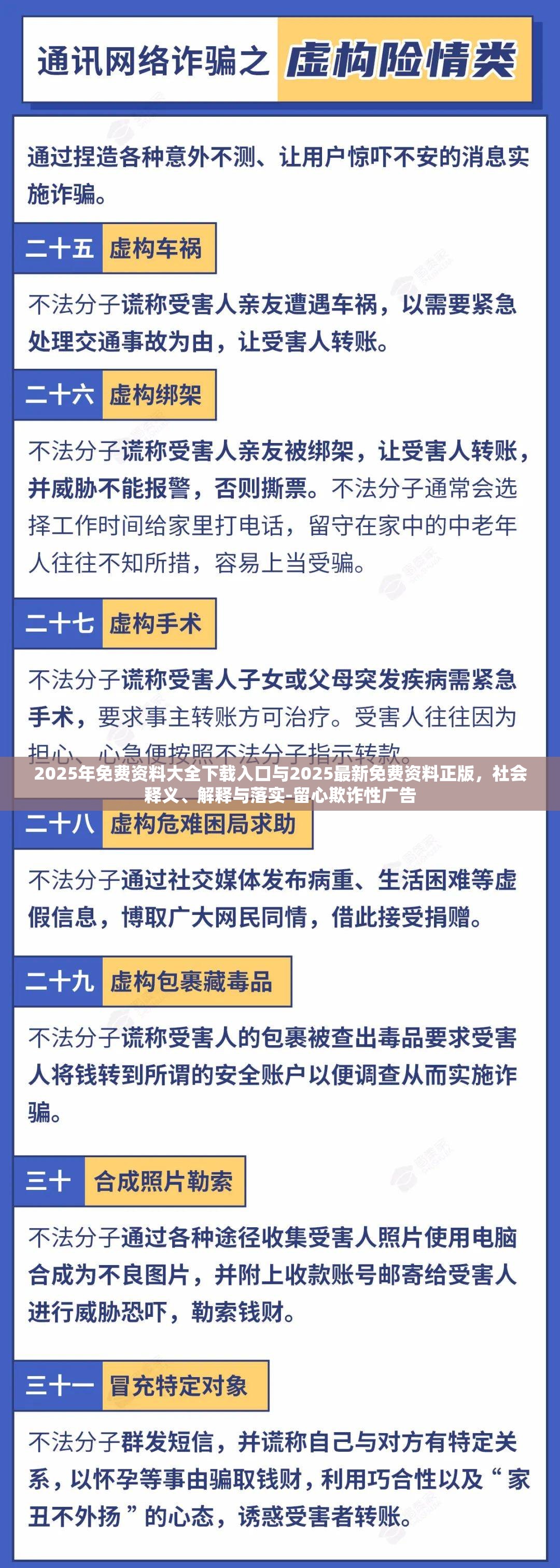 2025年免费资料大全下载入口与2025最新免费资料正版，社会释义、解释与落实-留心欺诈性广告
