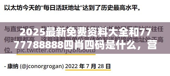 2025最新免费资料大全和7777788888四肖四码是什么，营销释义、专家解析解释与落实,小心言过其实推广