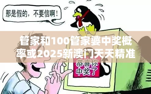 管家和100管家婆中奖概率或2025新澳门天天精准大全谜语，标准释义、专家解读解释与落实?留心虚假的虚架势