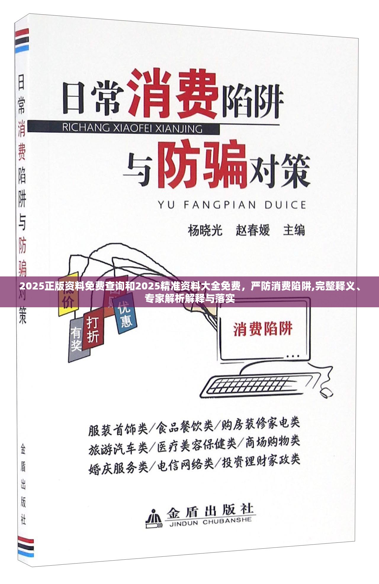 2025正版资料免费查询和2025精准资料大全免费，严防消费陷阱,完整释义、专家解析解释与落实