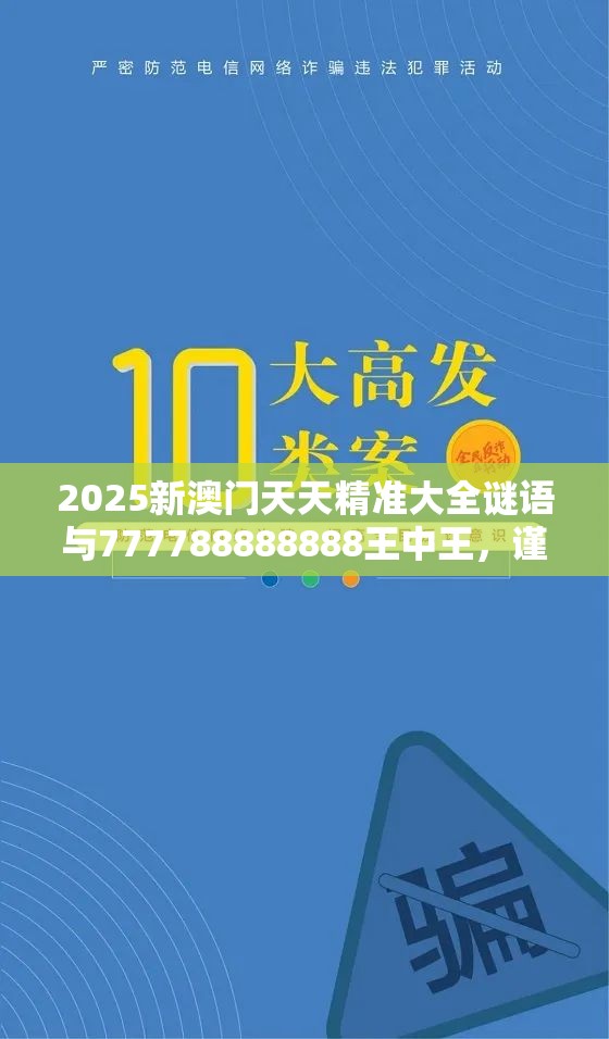 2025新澳门天天精准大全谜语与777788888888王中王，谨防虚假的障眼法,条理释义、解释与落实