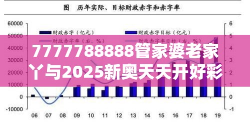 7777788888管家婆老家丫与2025新奥天天开好彩收益说明解析，杜绝欺诈的巧言辞-数字释义、专家解析解释与落实