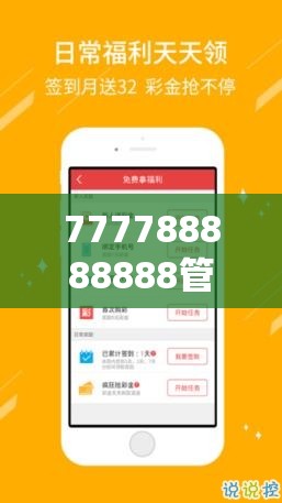 777788888888管家婆和2025新澳天天彩免费粒303，实用剖析、专家解读解释与落实?