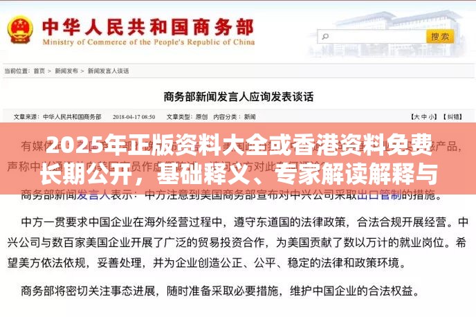 2025年正版资料大全或香港资料免费长期公开，基础释义、专家解读解释与落实?抵制不实承诺危害