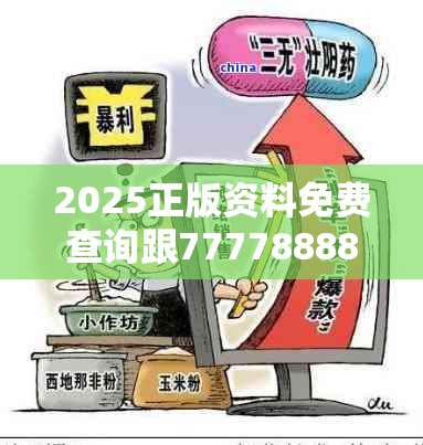 2025正版资料免费查询跟777788888888王中王，留心欺诈性营销-贴切释义、专家解读解释与落实
