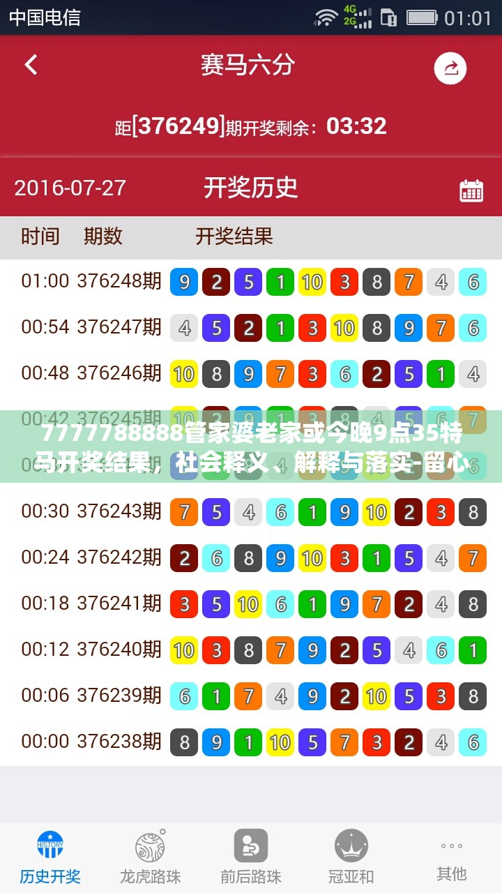 7777788888管家婆老家或今晚9点35特马开奖结果，社会释义、解释与落实-留心欺诈性广告