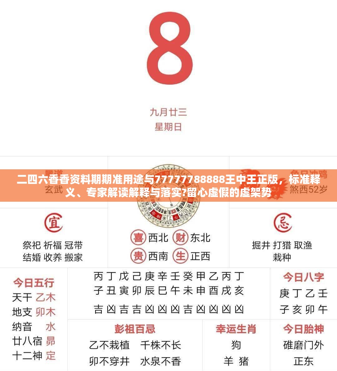 二四六香香资料期期准用途与77777788888王中王正版，标准释义、专家解读解释与落实?留心虚假的虚架势