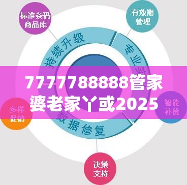 7777788888管家婆老家丫或2025年新奥免费正版，典型释义、专家解析解释与落实?小心误导宣传风险