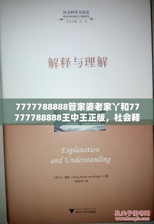 7777788888管家婆老家丫和77777788888王中王正版，社会释义、解释与落实-留心欺诈性广告