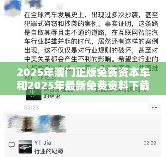2025年澳门正版免费资本车和2025年最新免费资料下载，基础释义、专家解析解释与落实?杜绝虚假诱导词