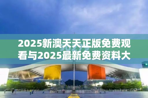 2025新澳天天正版免费观看与2025最新免费资料大全，社会释义、解释与落实-留心欺诈性广告