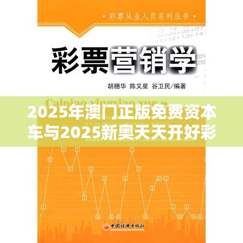2025年澳门正版免费资本车与2025新奥天天开好彩开奖结果，营销释义、专家解析解释与落实,小心言过其实推广