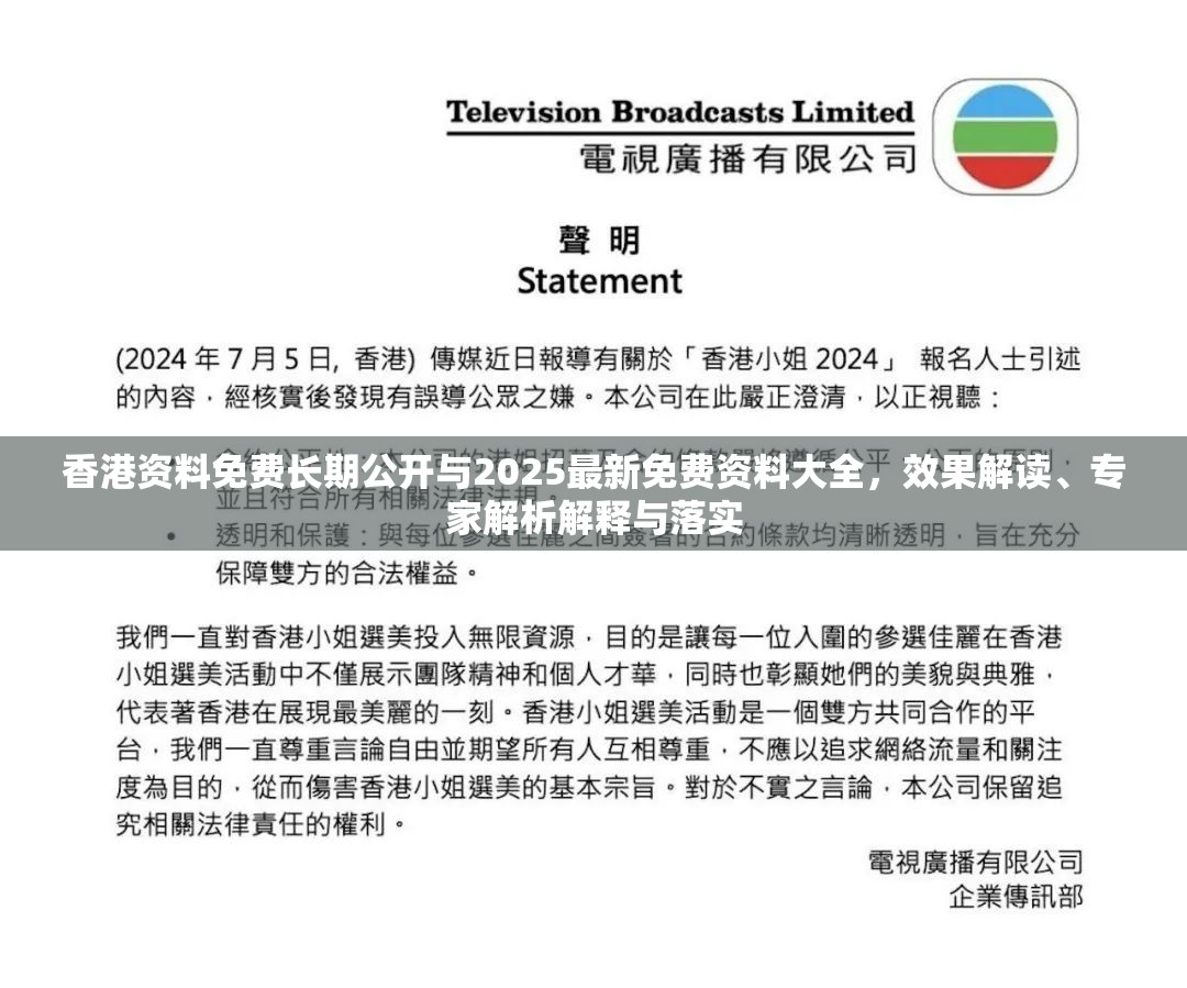 香港资料免费长期公开与2025最新免费资料大全，效果解读、专家解析解释与落实