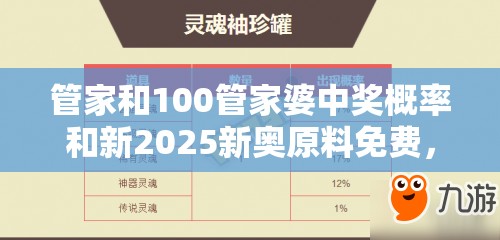 管家和100管家婆中奖概率和新2025新奥原料免费，实用剖析、专家解读解释与落实?