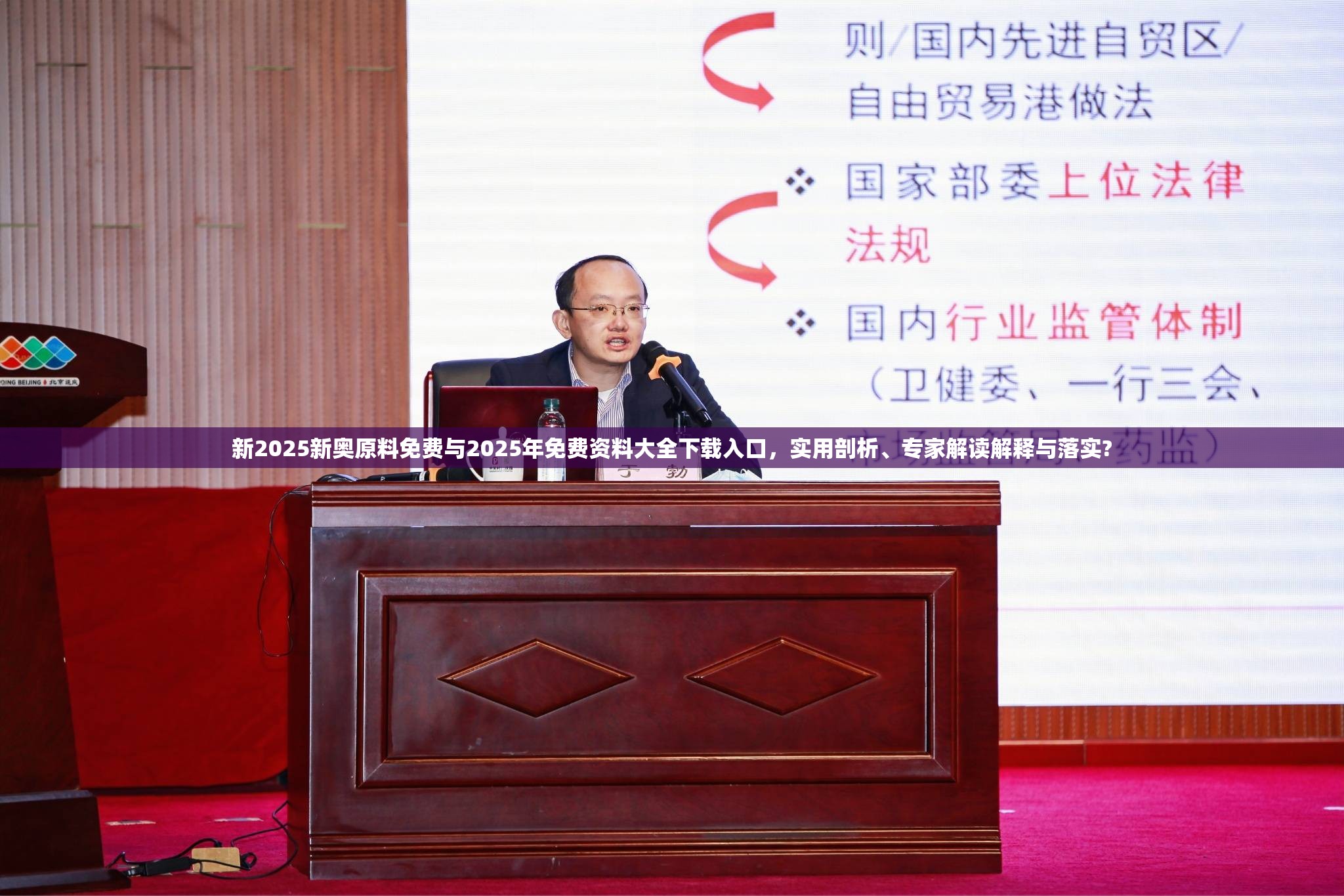 新2025新奥原料免费与2025年免费资料大全下载入口，实用剖析、专家解读解释与落实?