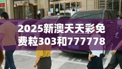 2025新澳天天彩免费粒303和7777788888管家婆老家丫，杜绝虚假诱导链-本质释义、专家解析解释与落实