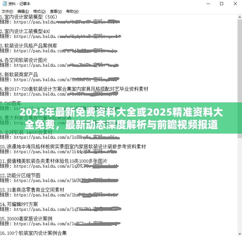 2025年最新免费资料大全或2025精准资料大全免费，最新动态深度解析与前瞻视频报道