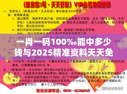 一肖一码100‰能中多少钱与2025精准资料天天免费，实用剖析、专家解读解释与落实?