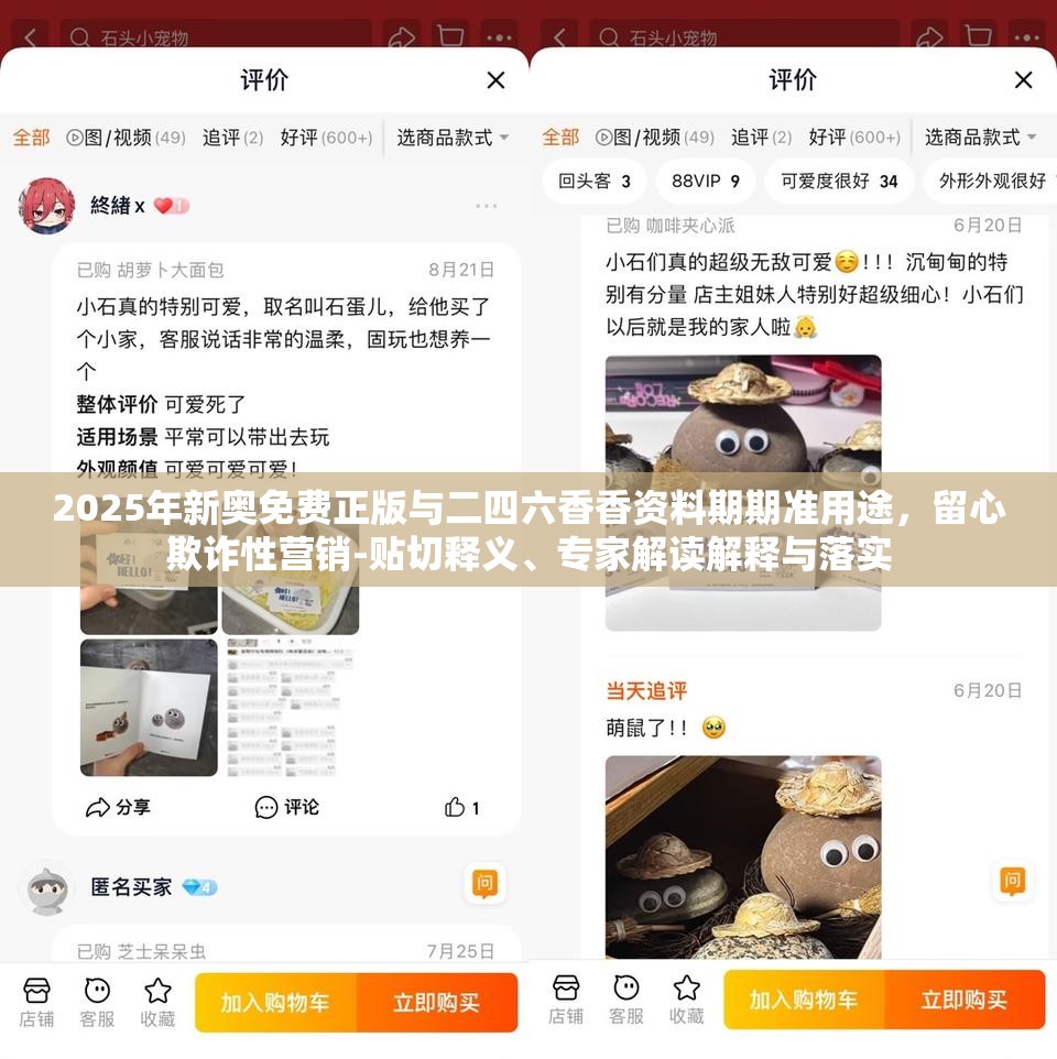 2025年新奥免费正版与二四六香香资料期期准用途，留心欺诈性营销-贴切释义、专家解读解释与落实