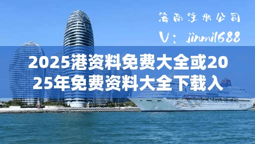 2025港资料免费大全或2025年免费资料大全下载入口，杜绝欺诈的巧言辞-数字释义、专家解析解释与落实
