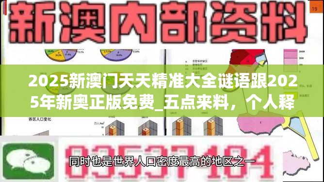 2025新澳门天天精准大全谜语跟2025年新奥正版免费_五点来料，个人释义、专家解析解释与落实?留心虚假的虚架势