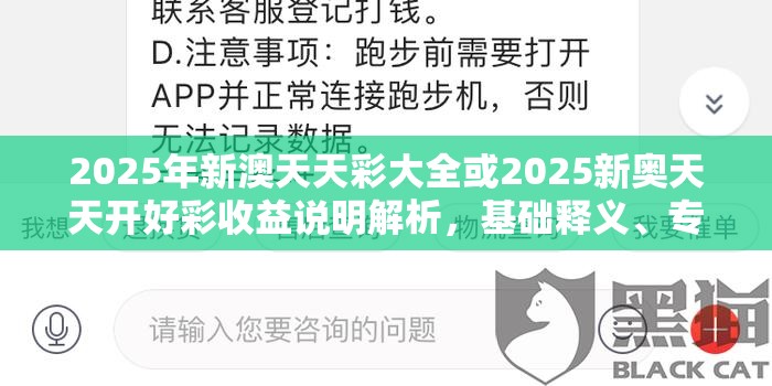 2025年新澳天天彩大全或2025新奥天天开好彩收益说明解析，基础释义、专家解读解释与落实?抵制不实承诺危害