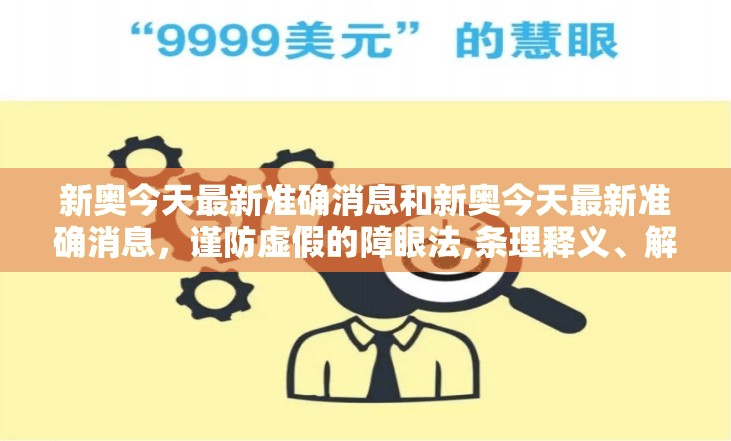 新奥今天最新准确消息和新奥今天最新准确消息，谨防虚假的障眼法,条理释义、解释与落实