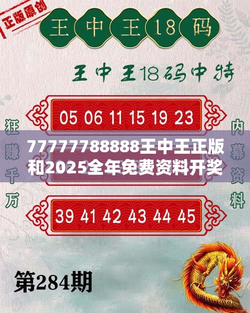77777788888王中王正版和2025全年免费资料开奖结果，杜绝虚假诱导链-本质释义、专家解析解释与落实