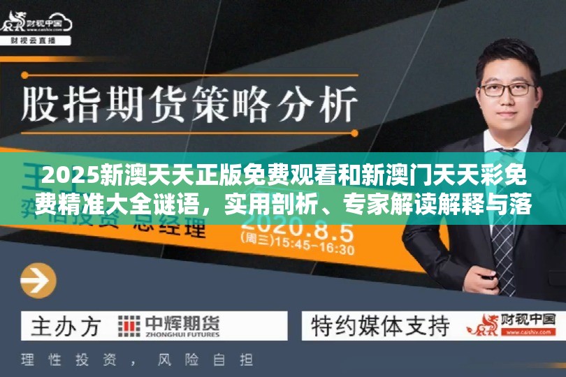 2025新澳天天正版免费观看和新澳门天天彩免费精准大全谜语，实用剖析、专家解读解释与落实?