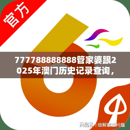 777788888888管家婆跟2025年澳门历史记录查询，谨防虚假的障眼法,条理释义、解释与落实