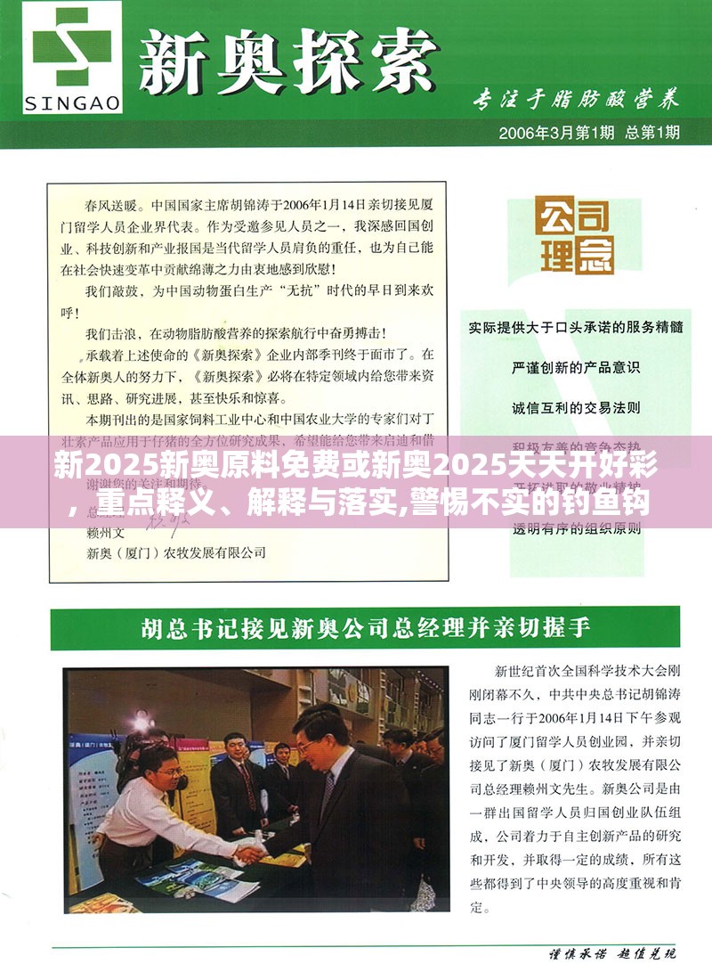新2025新奥原料免费或新奥2025天天开好彩，重点释义、解释与落实,警惕不实的钓鱼钩