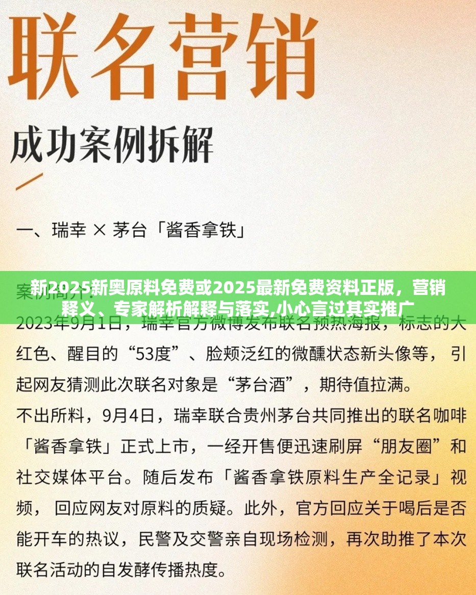 新2025新奥原料免费或2025最新免费资料正版，营销释义、专家解析解释与落实,小心言过其实推广