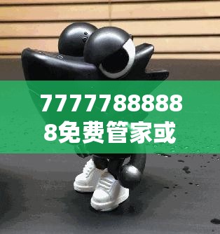77777888888免费管家或2025开奖结果记录查询，严防消费陷阱,完整释义、专家解析解释与落实