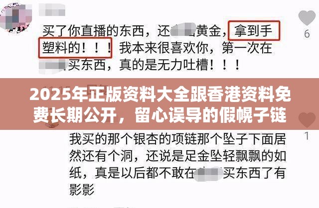 2025年正版资料大全跟香港资料免费长期公开，留心误导的假幌子链
