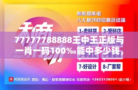 77777788888王中王正版与一肖一码100‰能中多少钱，战略释义、专家解析解释与落实,留心欺诈性营销