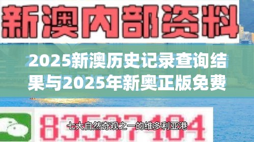 2025新澳历史记录查询结果与2025年新奥正版免费_营销释义、专家解析解释与落实,小心言过其实推广