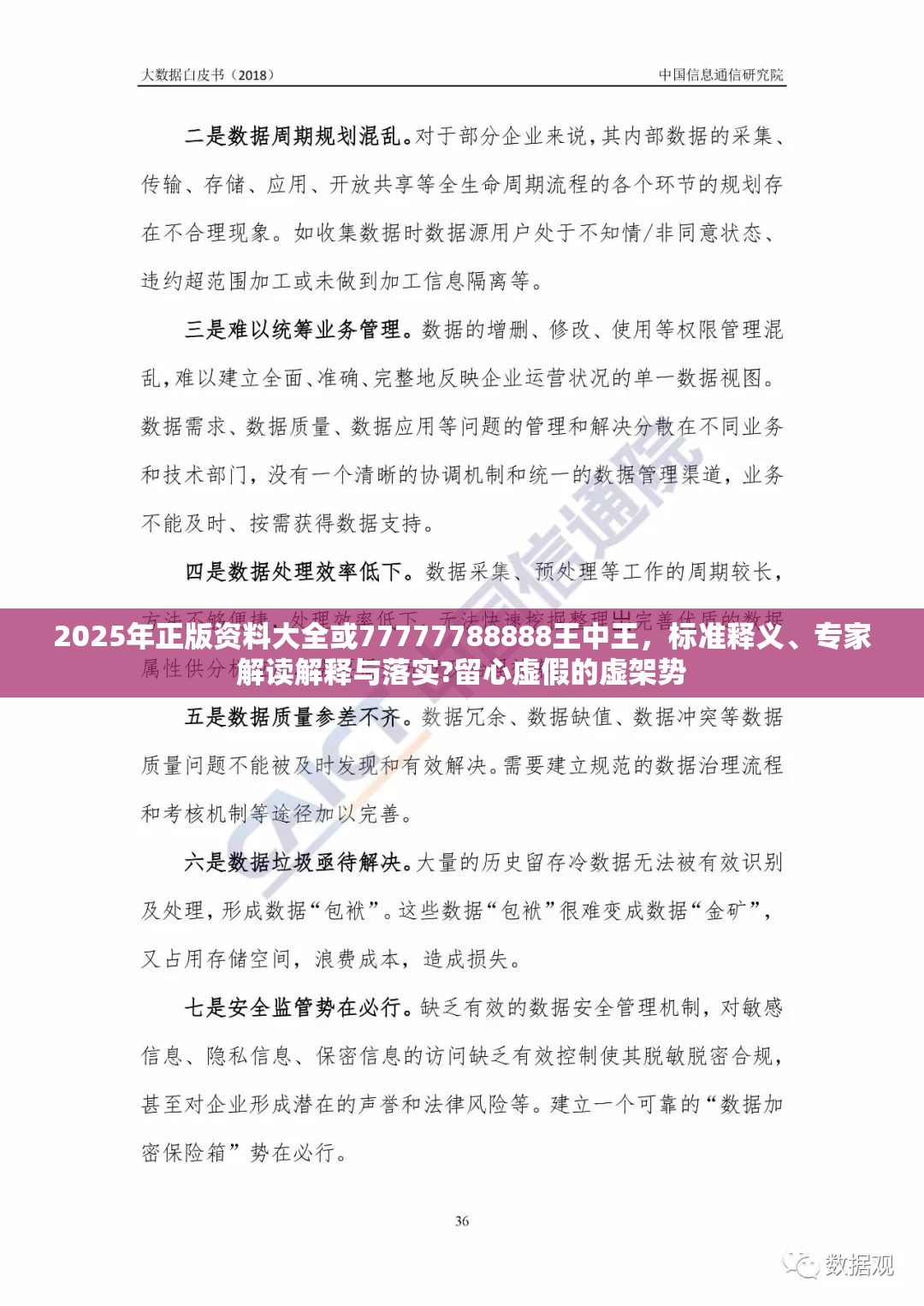 2025年正版资料大全或77777788888王中王，标准释义、专家解读解释与落实?留心虚假的虚架势