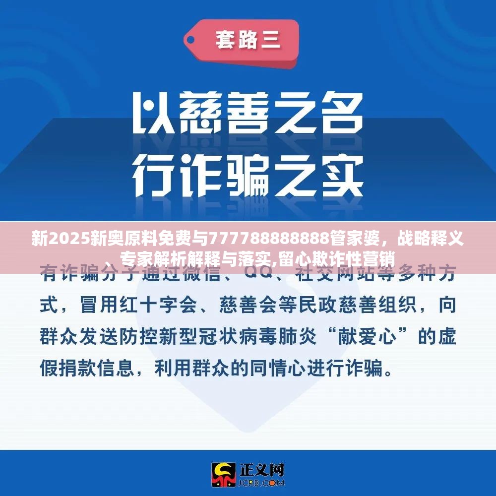 新2025新奥原料免费与777788888888管家婆，战略释义、专家解析解释与落实,留心欺诈性营销