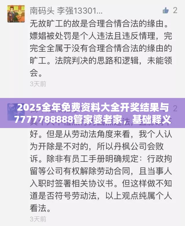 2025全年免费资料大全开奖结果与7777788888管家婆老家，基础释义、专家解析解释与落实?杜绝虚假诱导词